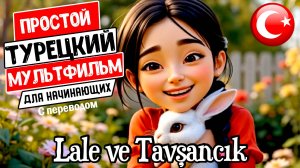Простой турецкий мультик Лале и кролик с переводом. Развиваем турецкий язык на слух, для начинающих
