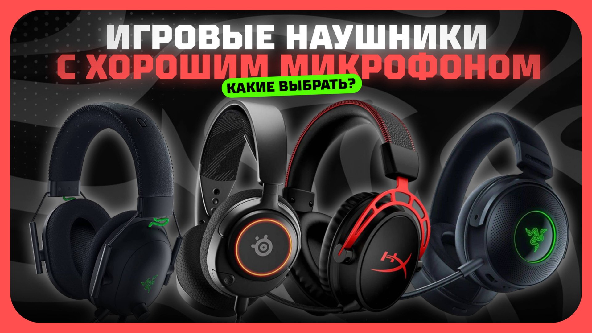Топ-5 Лучших игровых наушников в 2025 году — Какие наушники с хорошим микрофоном купить? смотреть онлайн