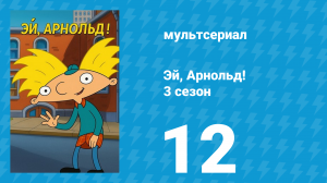Эй, Арнольд! 3 сезон 12 серия «Лучший мужчина / Крутая вечеринка» (мультсериал, 1998)