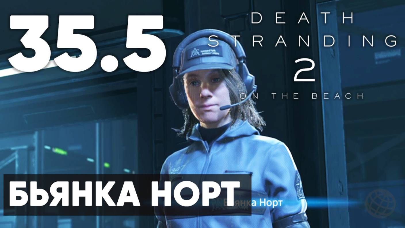 Death Stranding 2: On the Beach — Полное прохождение (без комментариев) ➤ Часть 35.5 - Бьянка Норт смотреть онлайн