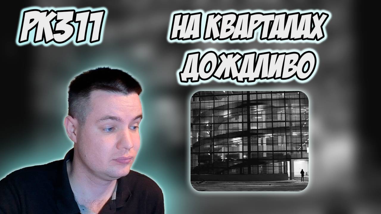 РЕАКЦИЯ НА КЛИП GALAT - " ДРАМЫ КВАРТАЛОВ " смотреть онлайн