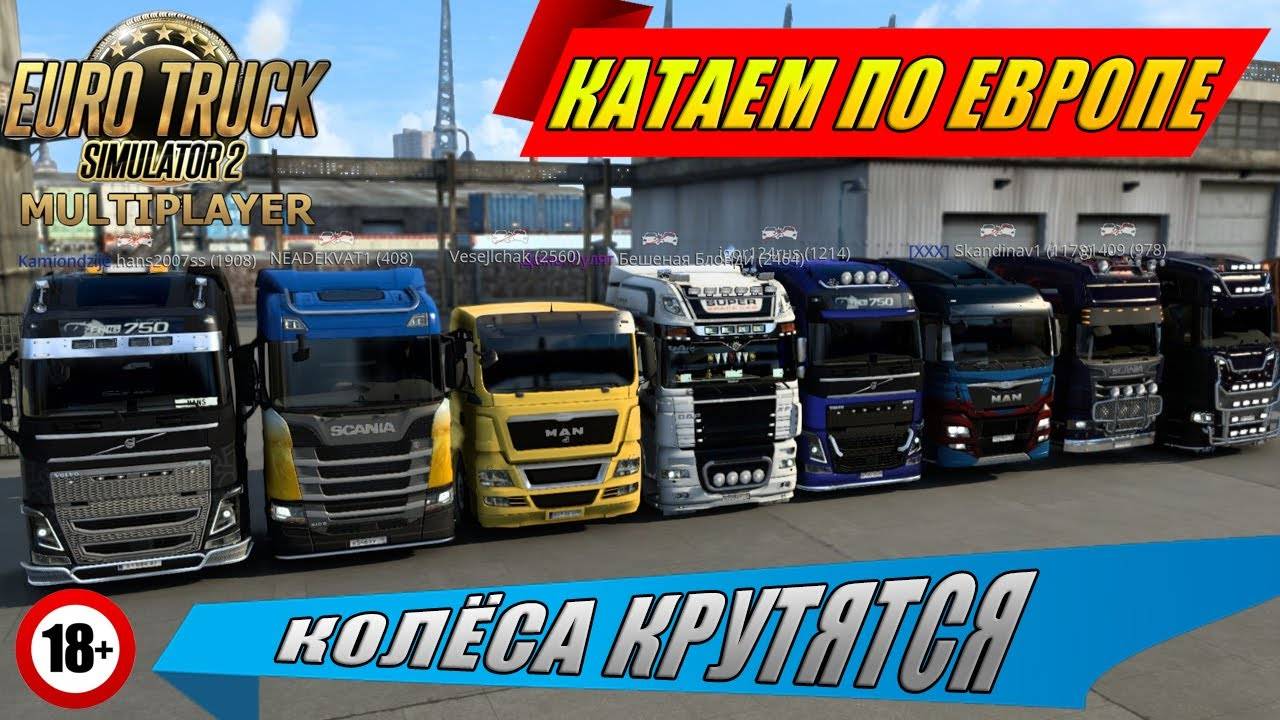 ETS 2 MP ➤СТОИМ В ПРОБКЕ НА ДОРОГЕ ДУРАКОВ➤ETS 2 MP➤ |PC| 2K 1440p