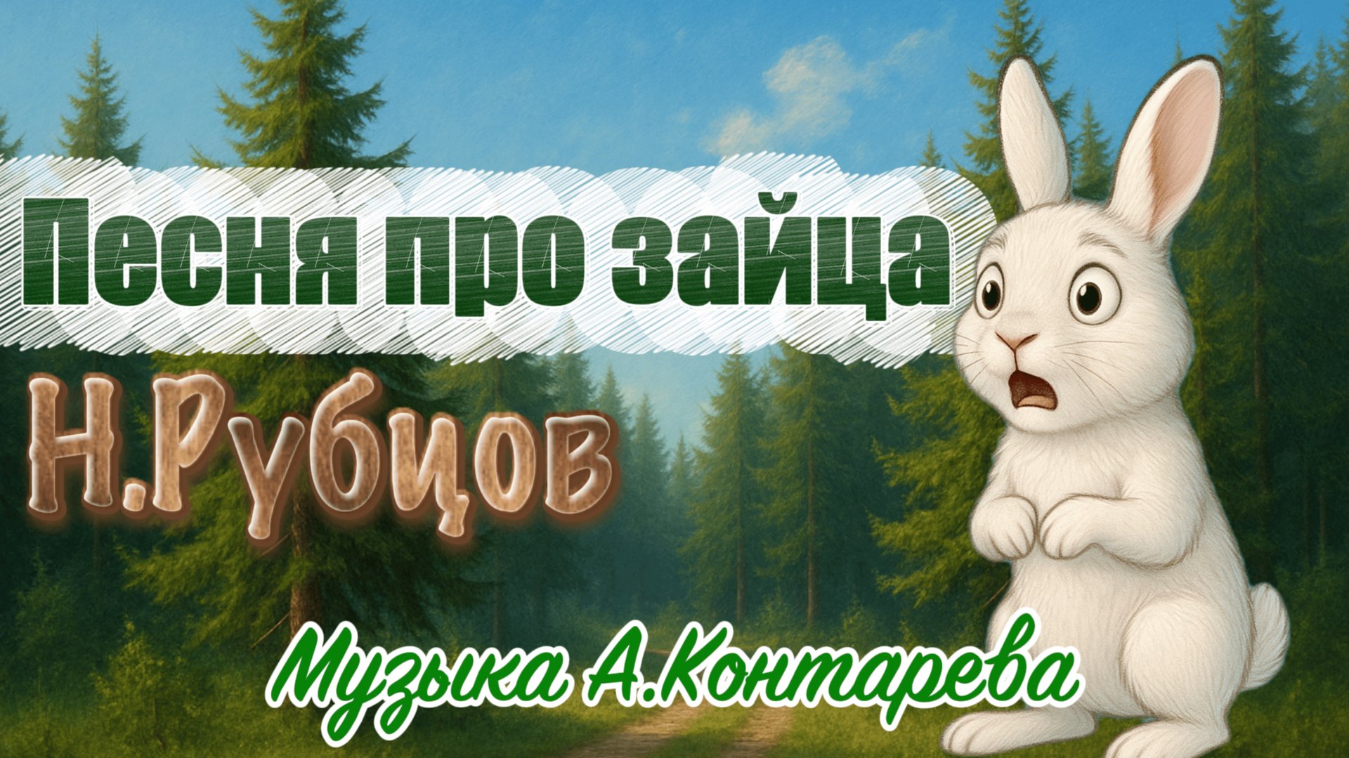 На стихи Н. Рубцова «Про зайца» | ВСТРЕЧА У КАМИНА / 55-й ВЫПУСК| смотреть онлайн