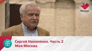 Сергей Никоненко. Часть 2 | Моя Москва