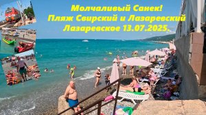 Пляж Свирский и молчаливый Снек! Лазаревское 13.07.2025. ЛАЗАРЕВСКОЕ СЕГОДНЯ