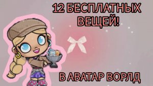 ❗ 12 БЕСПЛАТНЫХ ВЕЩЕЙ❗ в АВАТАР ВОРЛД!🫐