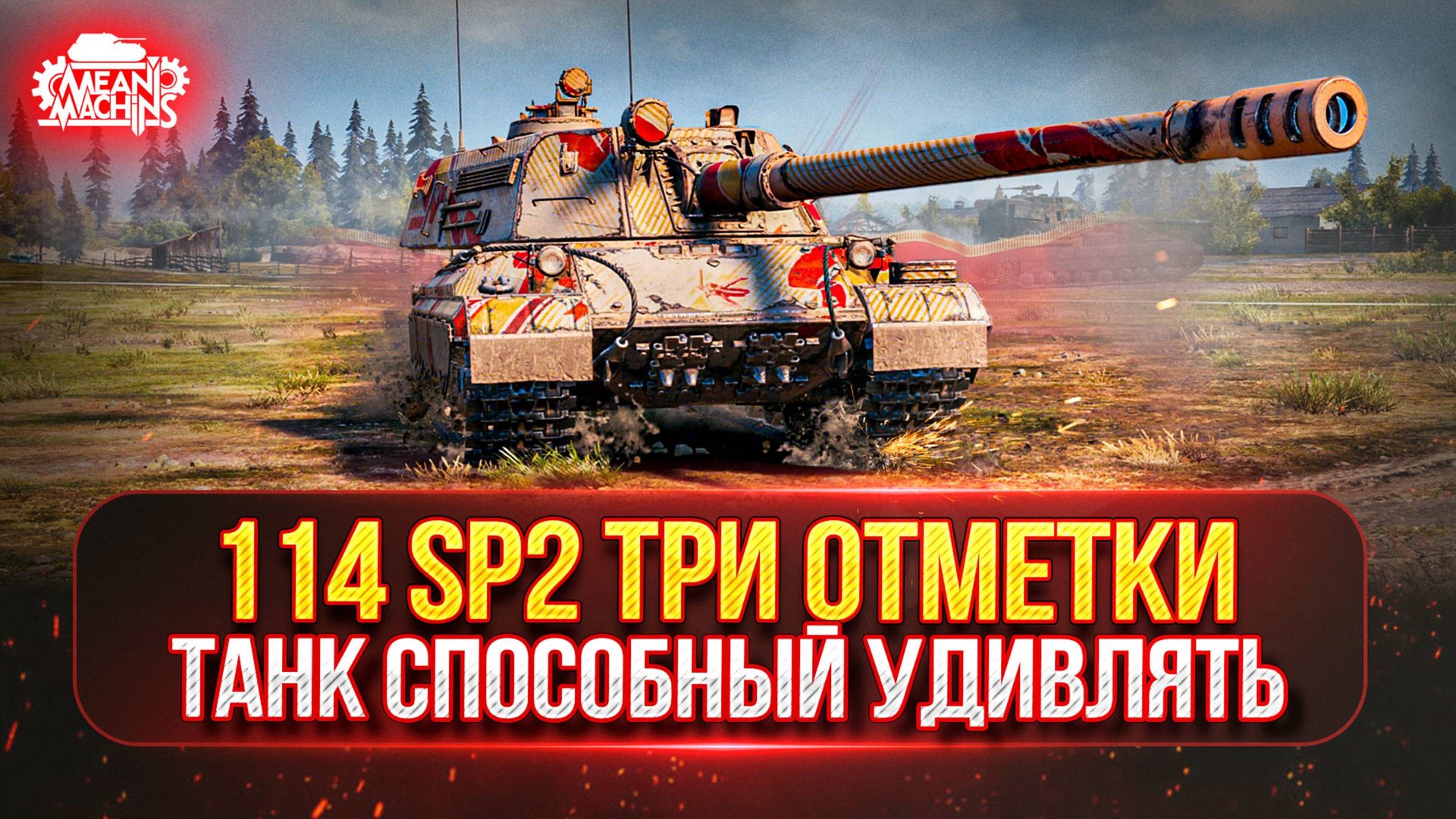 114 SP2 — САМАЯ ЖЕСТКАЯ ПТ-САУ по ОТМЕТКЕ ● Путь к Трём Отметкам...СПРАВЛЮСЬ ЛИ Я?