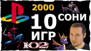 🔴10 Топ Игр СОНИ ● Альт с Геймер #19❤️(2000) Ретро Игры