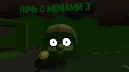 Ночь с мемами 3 серия 1 сезон