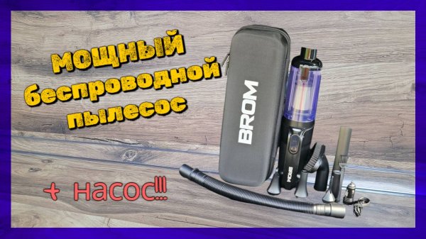 BROM P40: Автопылесос и насос 2-в-1! Идеальный автопылесос существует! Честный отзыв и испытание!