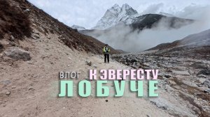 К Эвересту без гида, Лобуче