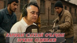 Эркин Одинаев  МУҲТОЧИ ҒАРИБИ  НАКУН ОЧАҶОН