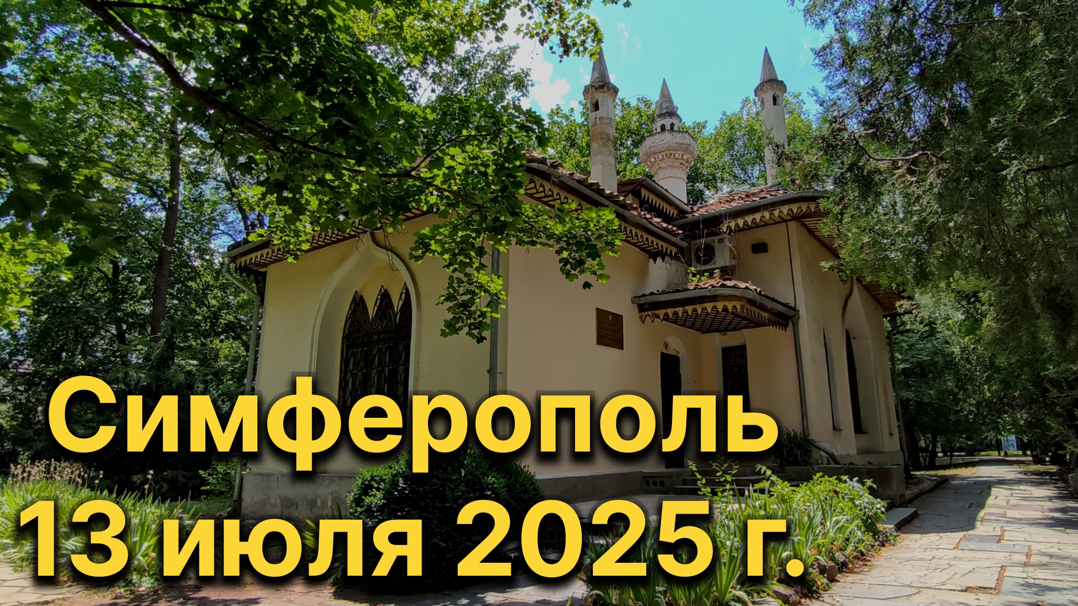 Симферополь, 13 июля 2025 г. Крым смотреть онлайн