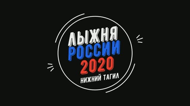 Лыжня России 2020. Н. Тагил