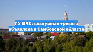 ГУ МЧС: воздушная тревога объявлена в Тамбовской области