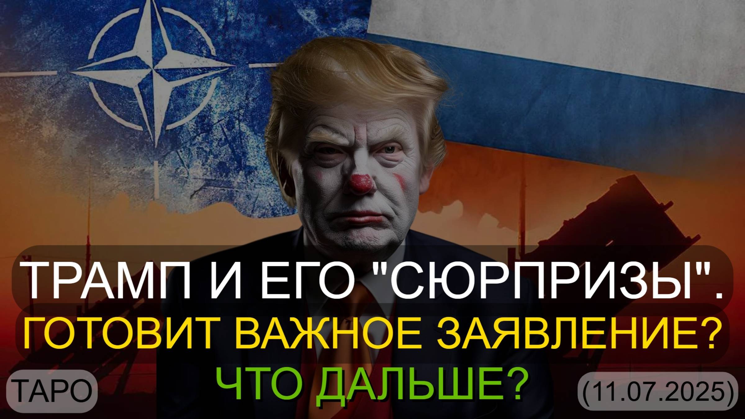 ТРАМП И ЕГО "СЮРПРИЗЫ". ГОТОВИТ ВАЖНОЕ ЗАЯВЛЕНИЕ? ЧТО ДАЛЬШЕ? (ТАРО. 11.07.2025) смотреть онлайн