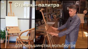 Столик-палитра для мольбертов разного типа