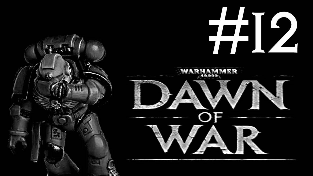 Warhammer 40,000: Dawn of War # прохождение [12] смотреть онлайн