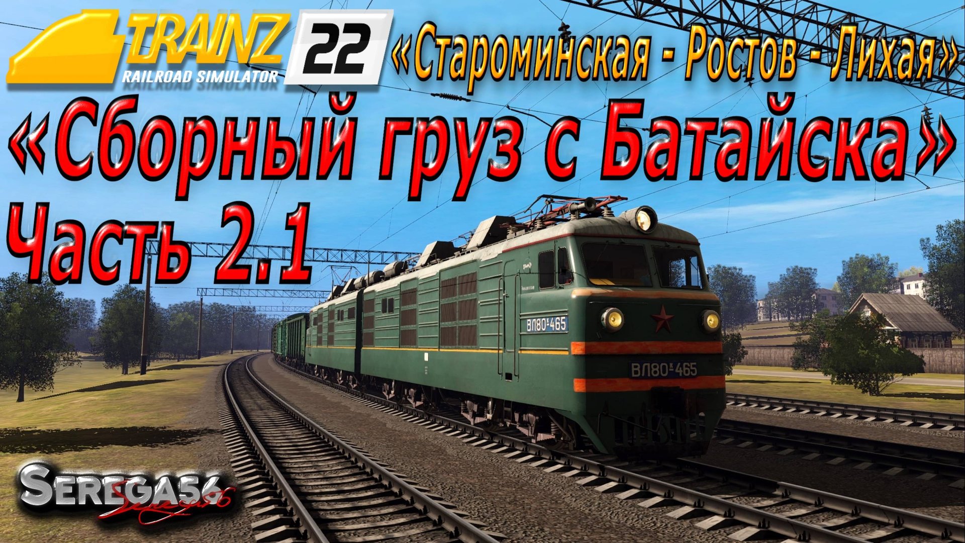 Trainz 22, «Сборный груз с Батайска», часть 2.1 смотреть онлайн