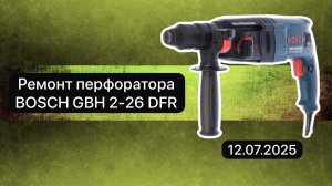 Ремонт перфоратора BOSCH GBH 2-26 DFR  12 июля.