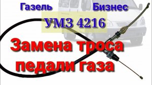 замена троса педали газа Газель Бизнес УМЗ 4216