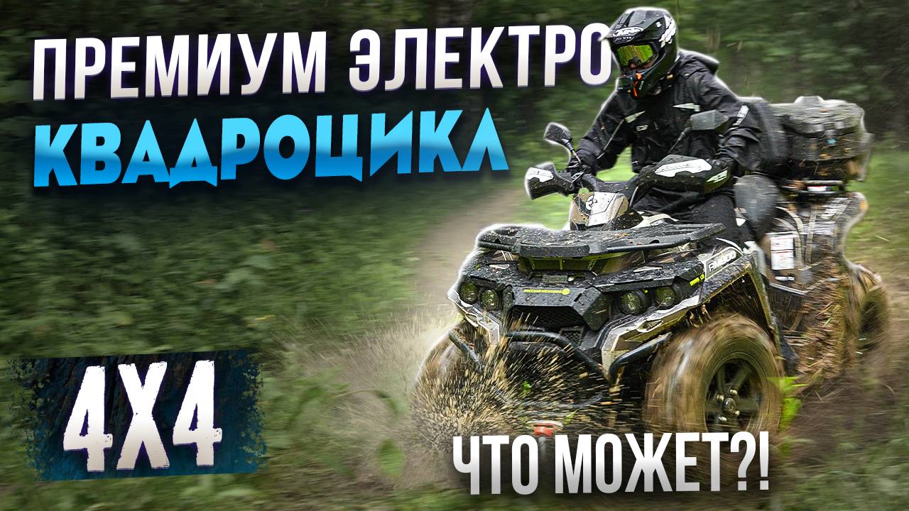 Тестируем ЛЮКСОВЫЙ электроквадроцикл 2025 года! смотреть онлайн