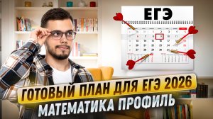 Готовый план подготовки к ЕГЭ по математике ПРОФИЛЬ 2026 | Умскул