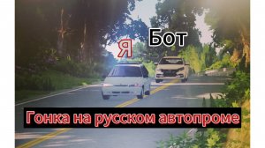Устроил гонки на русском автопроме в BeamNG drive