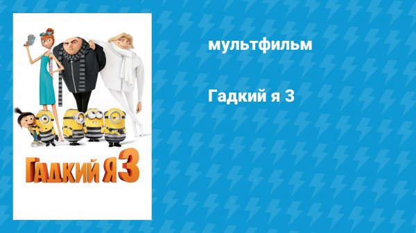 Гадкий я 3 (мультфильм, 2017)