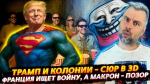 ТРАМП И КОЛОНИИ | ФРАНЦИЯ ИЩЕТ ВОЙНУ