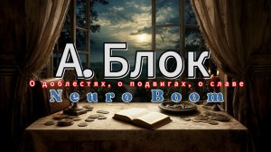 А. Блок - О доблестях, о подвигах, о славе... Стихи - А. Блок, Музыка - Нейросеть.