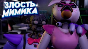 [FNAF SFM] Мимик напал на Глемрок Чику (ФНАФ Анимация)