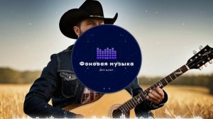 Фоновая музыка - Американское Кантри / Country music 71