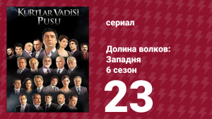 Долина волков: Западня 6 сезон 23 серия (сериал, 2008)