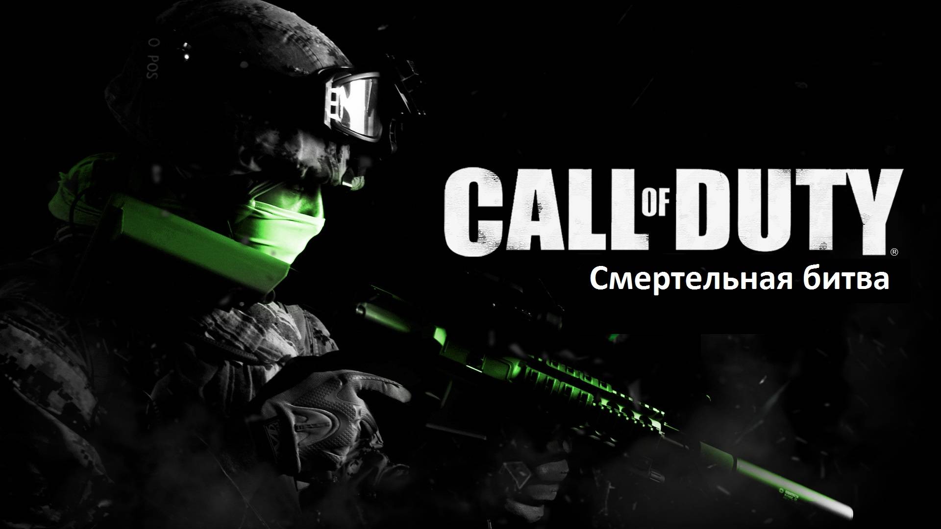 Call of Duty Modern Warfare 2 смотреть онлайн