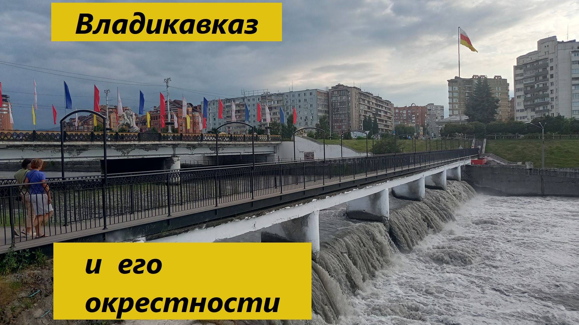 Владикавказ и его окрестности (13.07.2024)#travel.