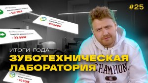Зубной разгон №25 Зуботехническая лаборатория спустя год