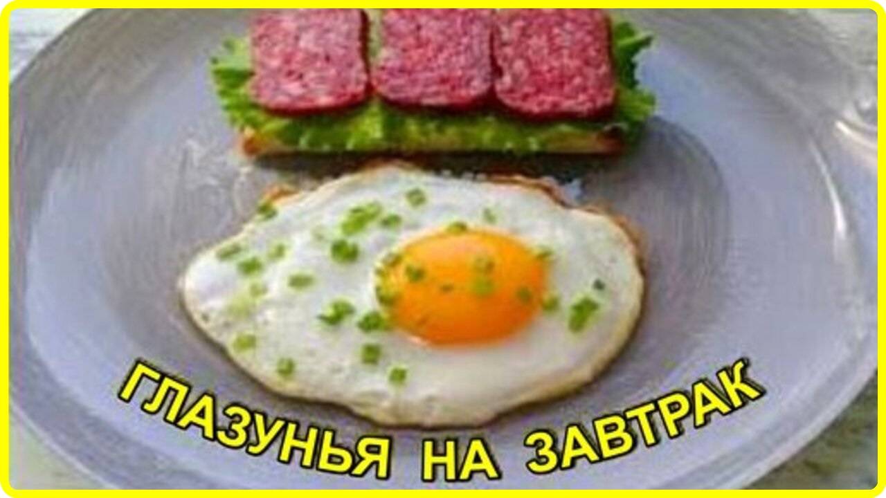 ГЛАЗУНЬЯ НА ЗАВТРАК Маленькая хитрость идеальной глазуньи смотреть онлайн