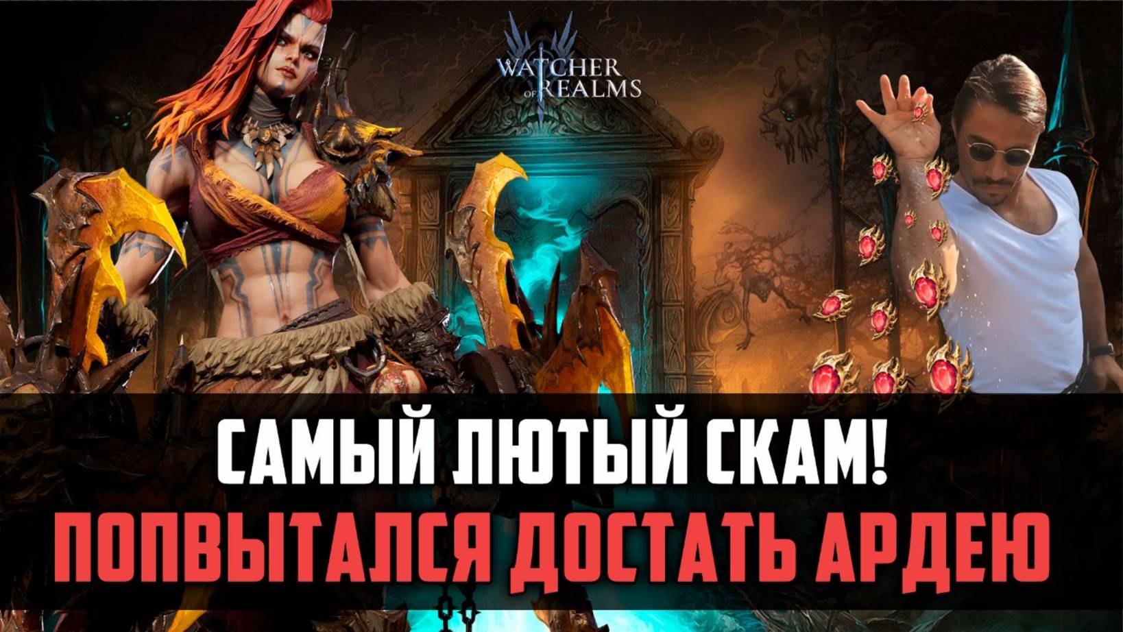 АРДЕА ЭТО МИФ? СОЗДАТЕЛЬ ГОДА 2025 #watcherofrealms смотреть онлайн
