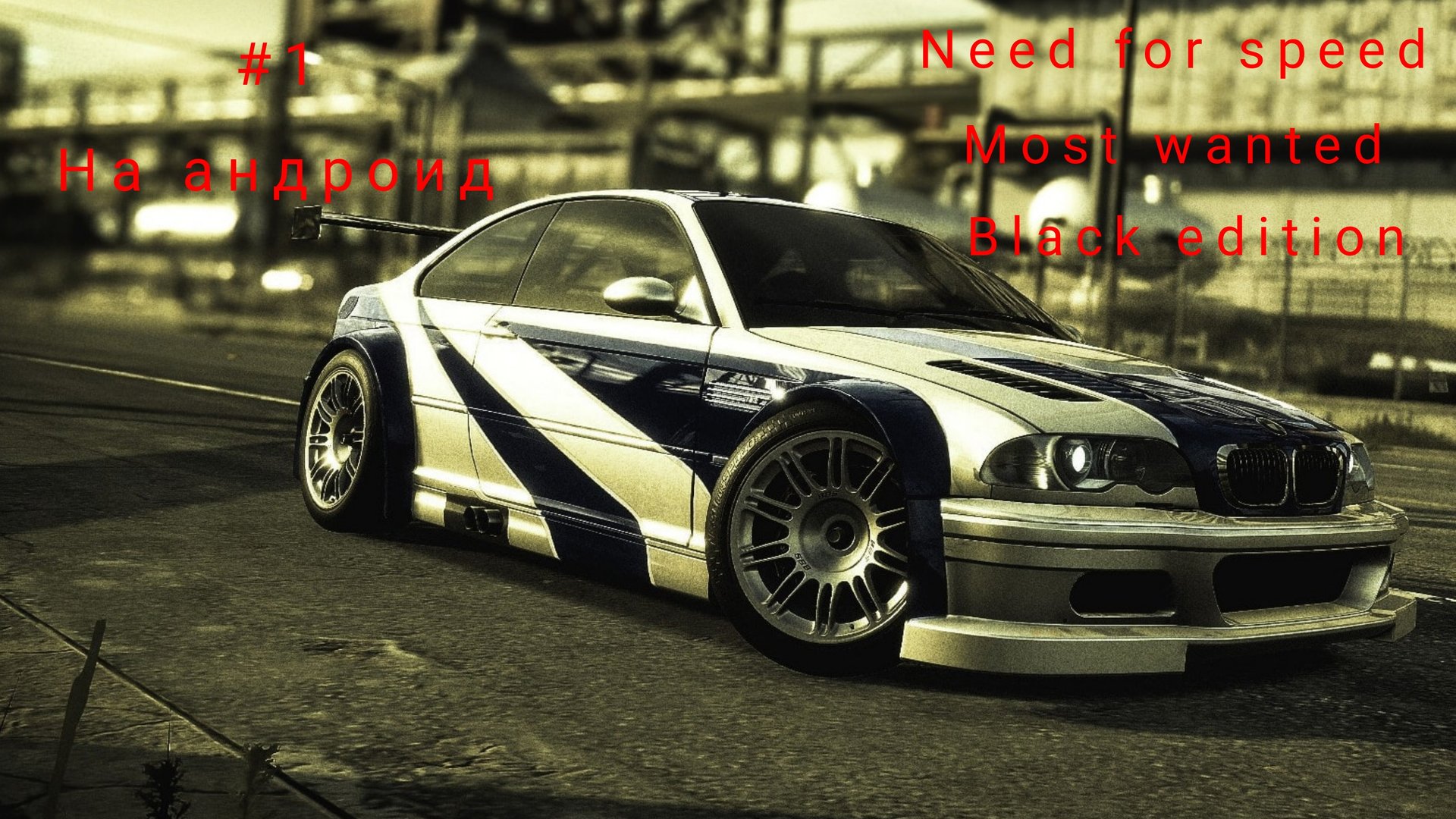 прохождение NFS Most Wanted Black Edition на андроид PS2 /#1/ссылка в описании