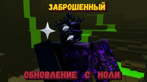 Обновление с НОЛИ в [ЗАБРОШЕННЫЙ] Роблокс | Noly Forsaken