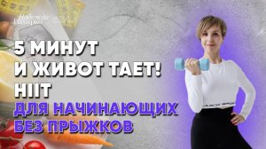 Мягкая тренировка для женщин с лишним весом. Всего 5 минут стоя!