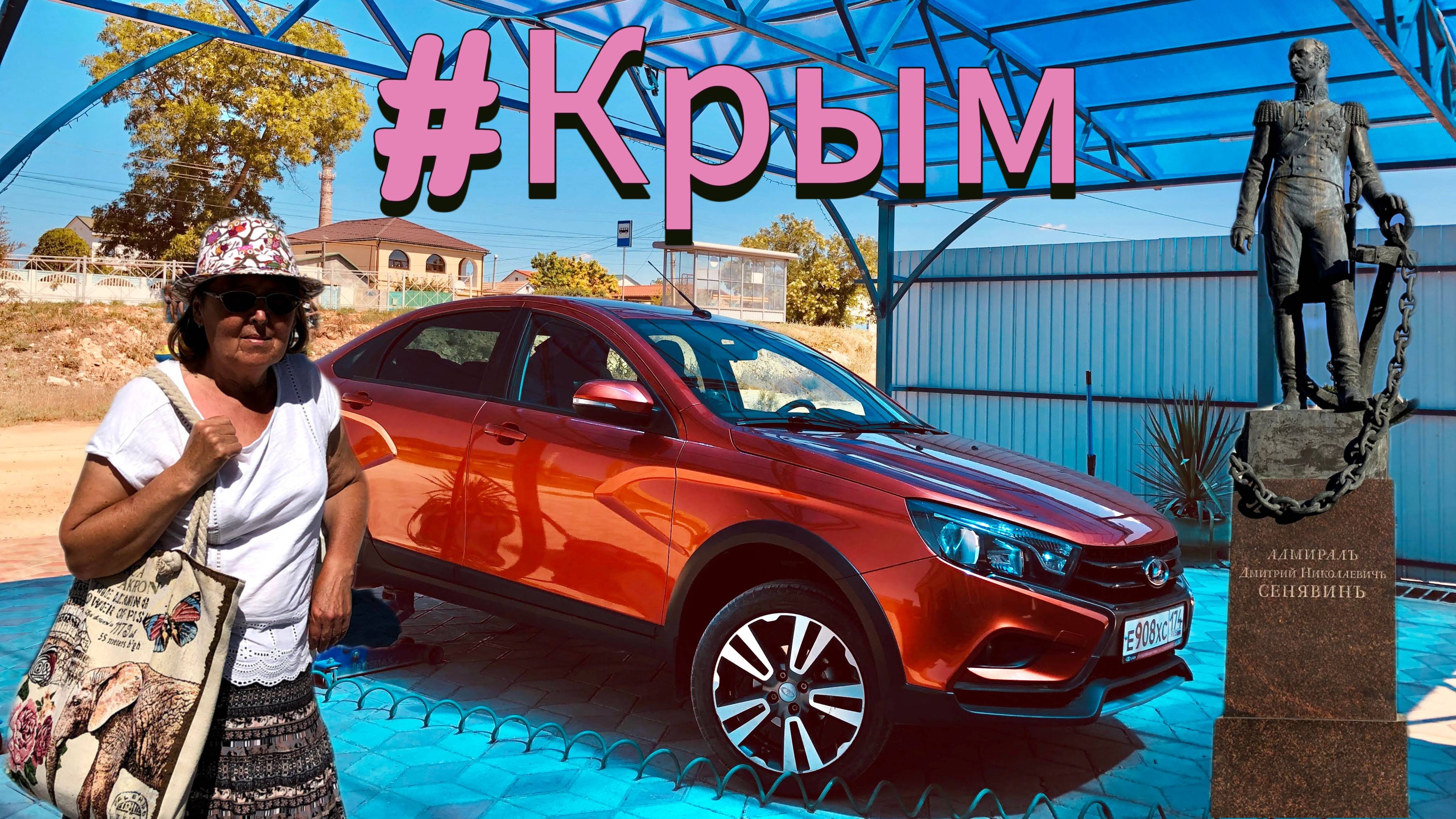 Поездка в Крым #17. Ремонт Колёс. Дорога в Черноморский и далее в Севастополь смотреть онлайн