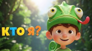 Угадай КТО Я? | Весёлая песенка-загадка с животными для детей