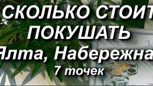 Сколько стоит покушать на Набережной Ялты. Рестораны на "красной линии" #крым #набережная #ялта