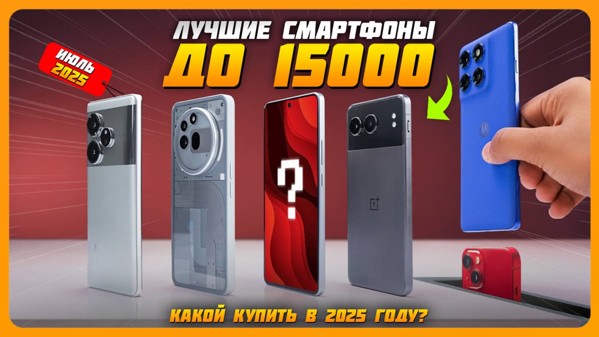 Топ-5 лучших смартфонов до 15000 рублей в 2025 году — они точно не разочаруют! Июль 2025 смотреть онлайн