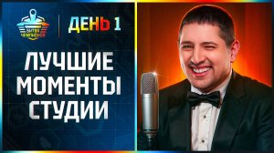 "КАК БАТЯ ПРИШЁЛ" / ЛЕВША, СТРАЙК, ИНСПИРЕР, ФЛАБЕР И СМАЙЛ — ФИНАЛ БИТВЫ ЧЕМПИОНОВ (1 ДЕНЬ)