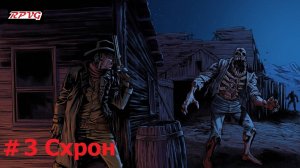 Прохождение Blood West : Глава 1 Каньон - Серия 3: Схрон