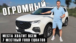 Хит привоза 2025 года! Форд Экватор