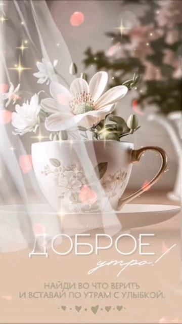 Доброе утро ☕😊